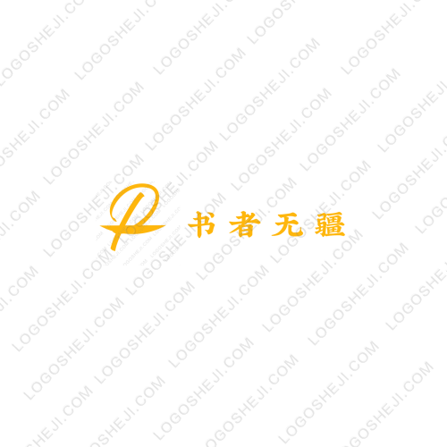 書者無疆logo設計